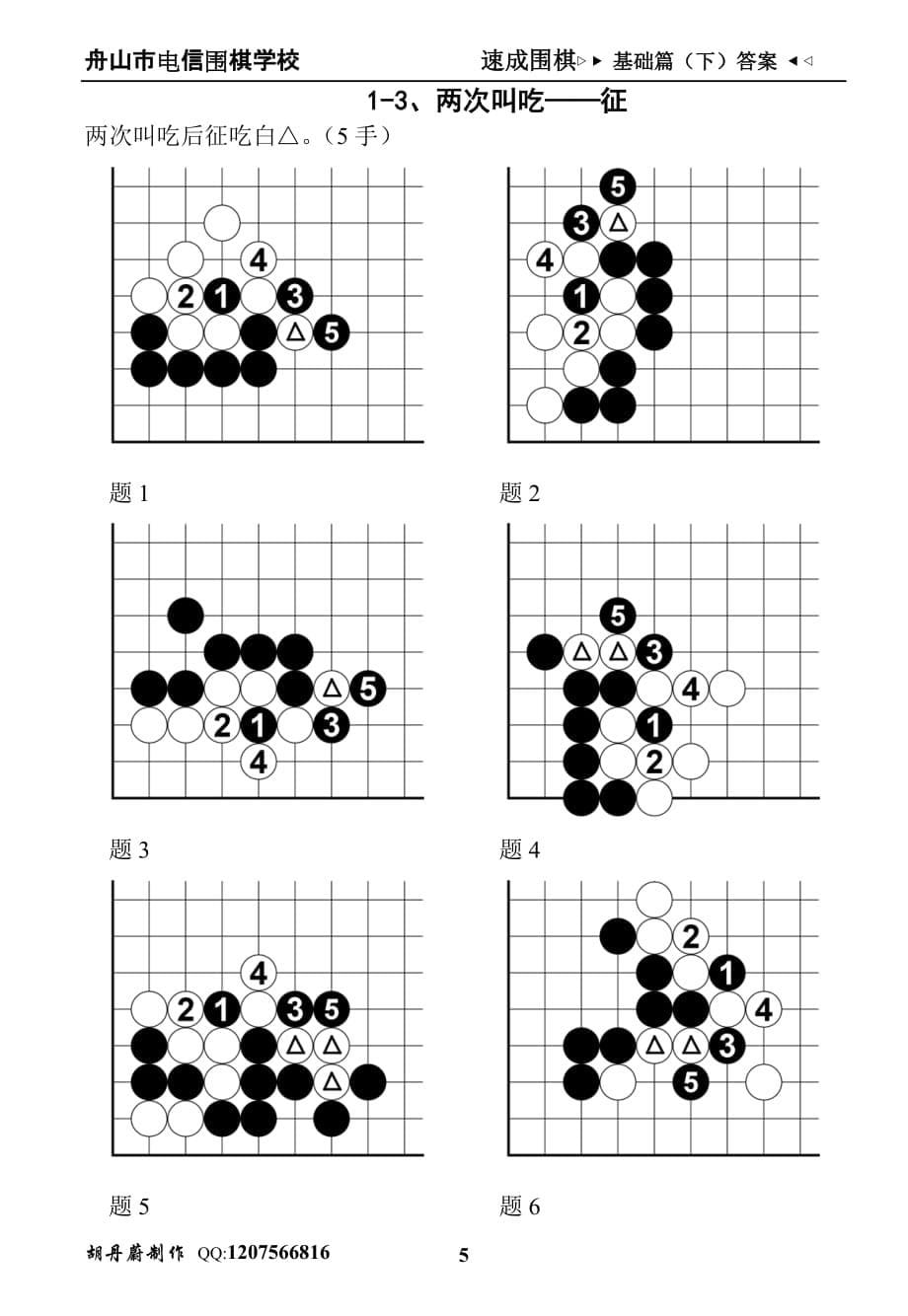 速成围棋基础篇(下)1答案汇编_第5页