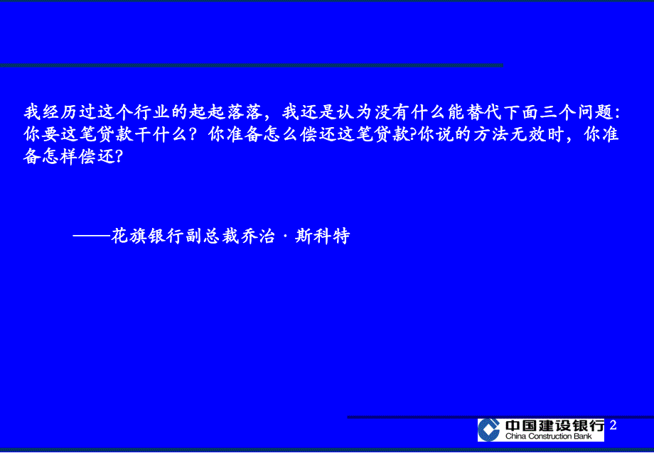 中国建设银行-信贷项目的审查教材_第2页