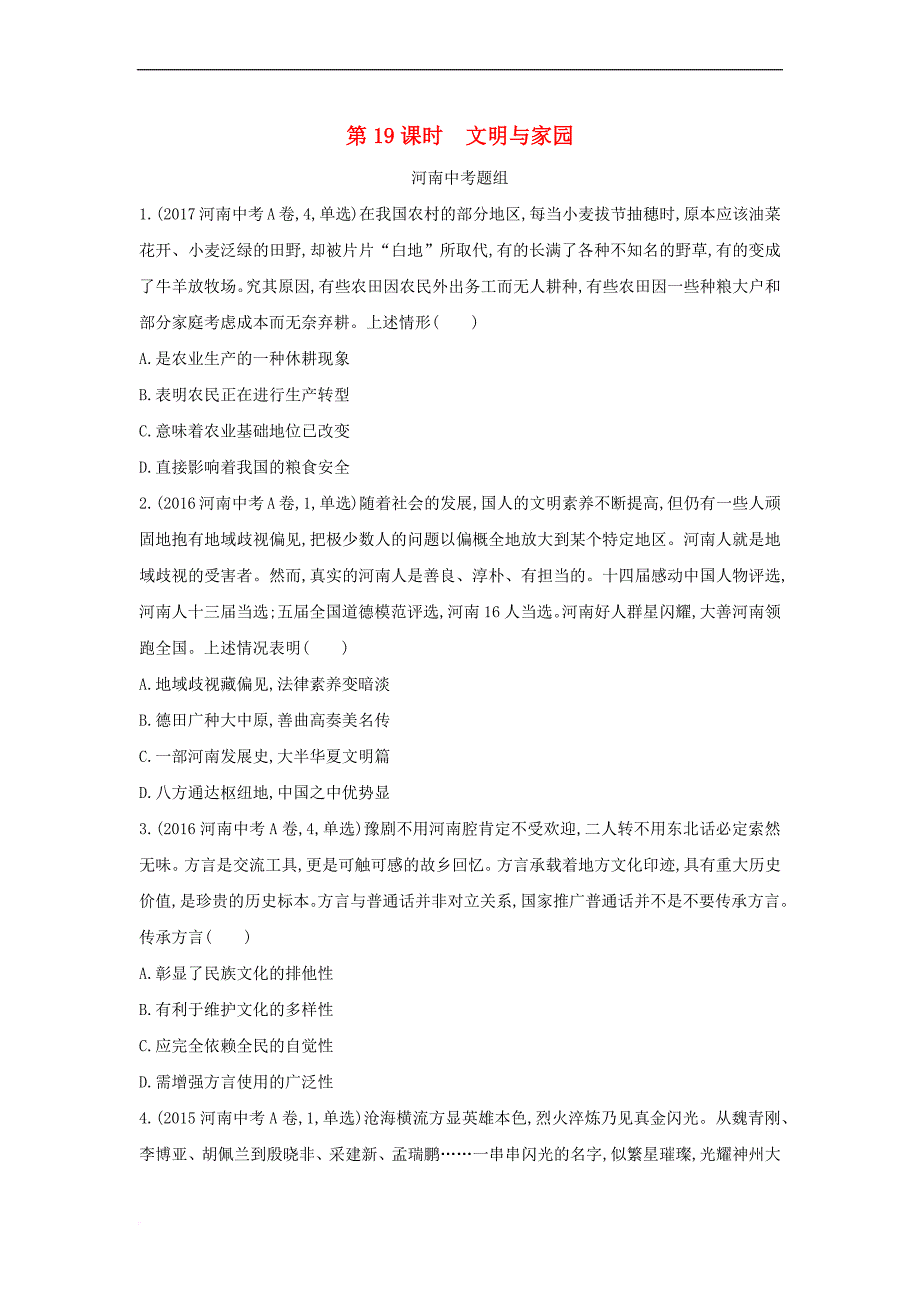 河南省2019年中考道德与法治总复习 第一部分 基础过关 第19课时 文明与家园练习_第1页