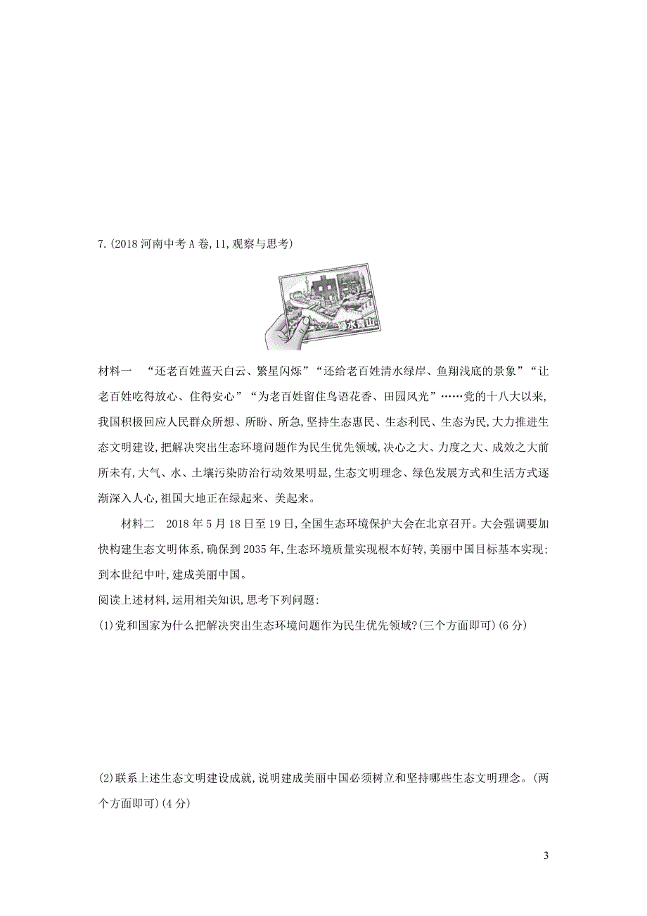 河南省2019年中考道德与法治总复习 第一部分 基础过关 第19课时 文明与家园练习_第3页