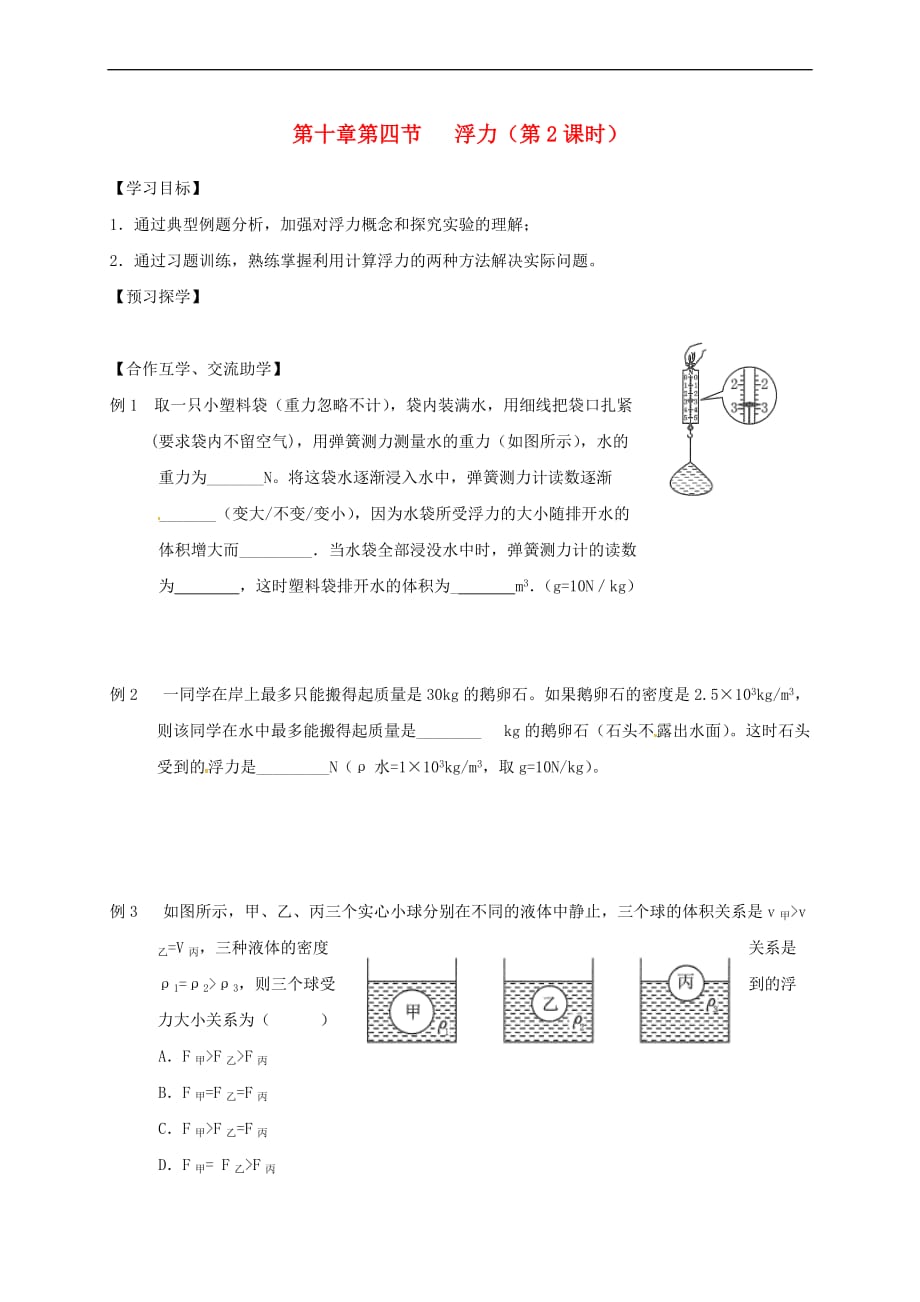 江苏省高邮市八年级物理下册 第十章 第四节 浮力(第2课时)导学案（无答案）（新版）苏科版_第1页