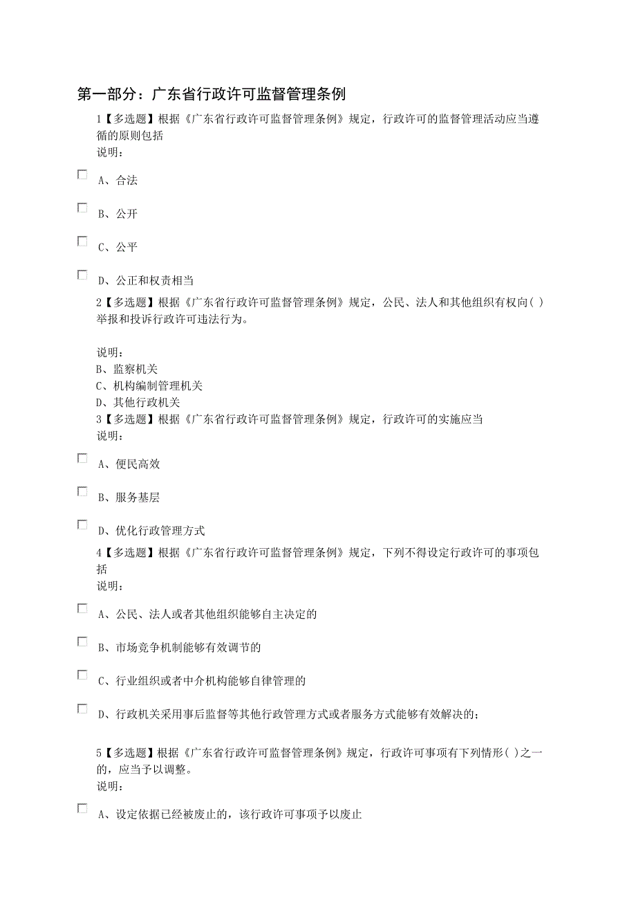 广东省学法用法考试训练题答案——多选题_第1页