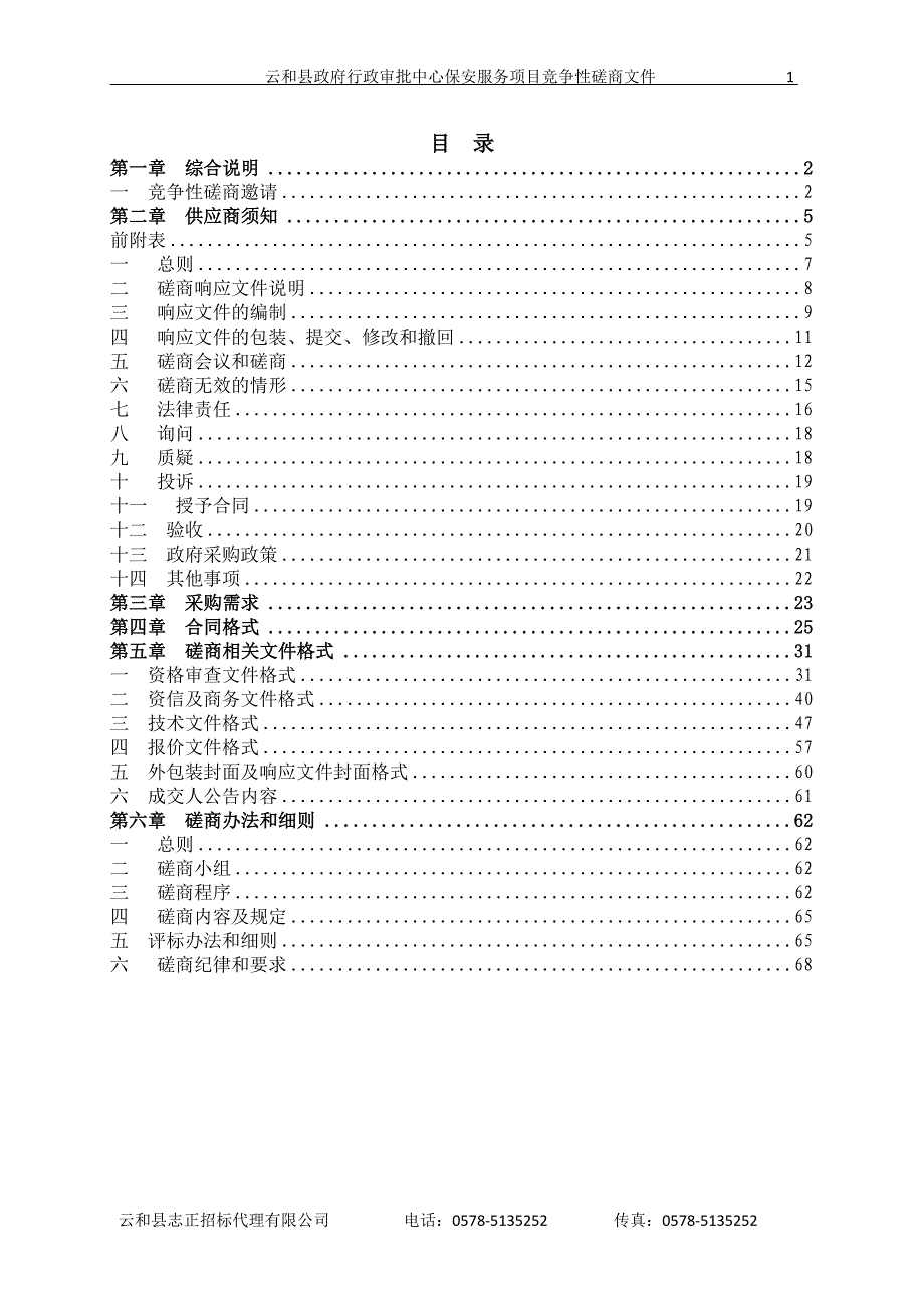 云和县政府行政审批中心保安服务项目招标文件_第2页