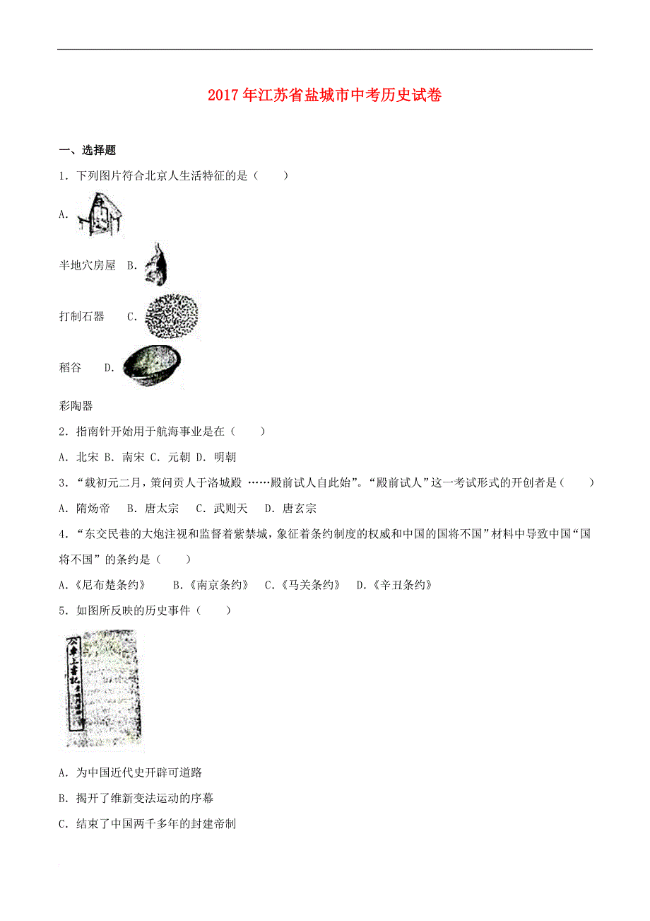 江苏省盐城市2017年中考历史真题试题(含解析)_第1页