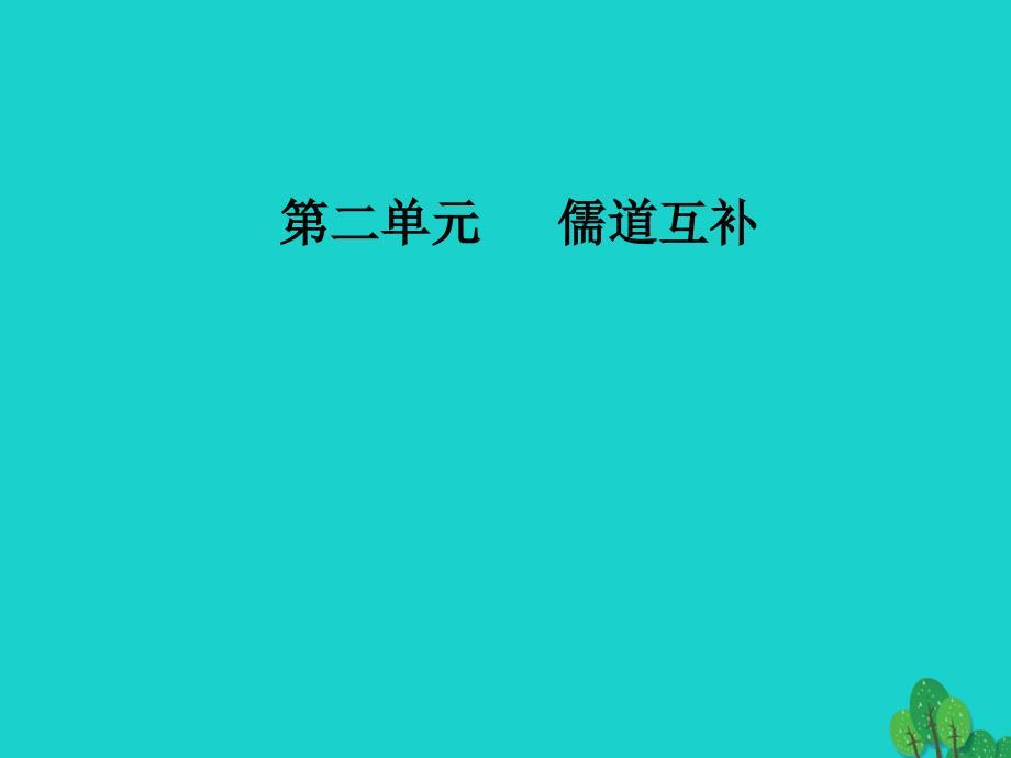 金版学案2016_2017学年高中语文第二单元儒道互补经典原文1论语十则课件新人教版选修中国文化经典研读教程