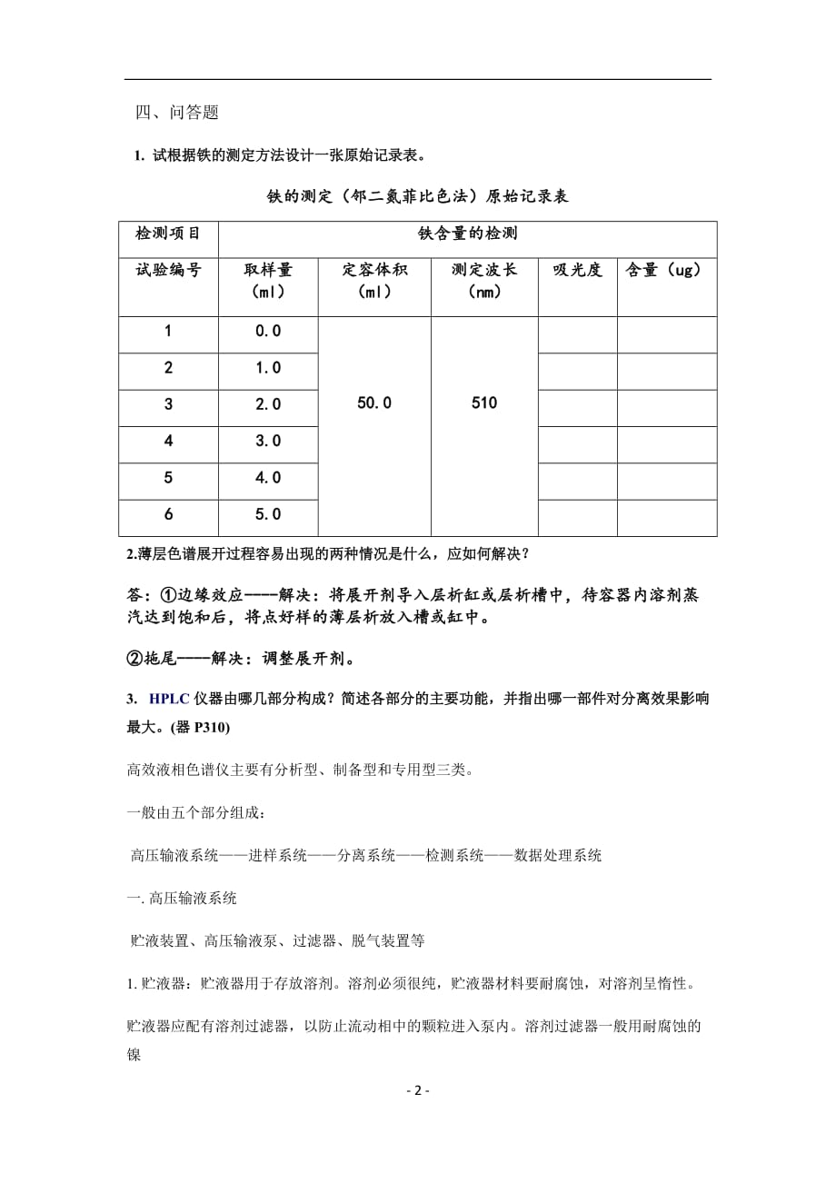 食品分析检测复习思考题汇编_第2页