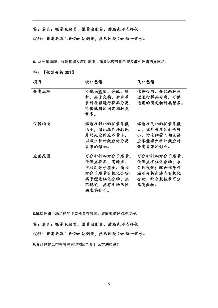 食品分析检测复习思考题汇编_第5页