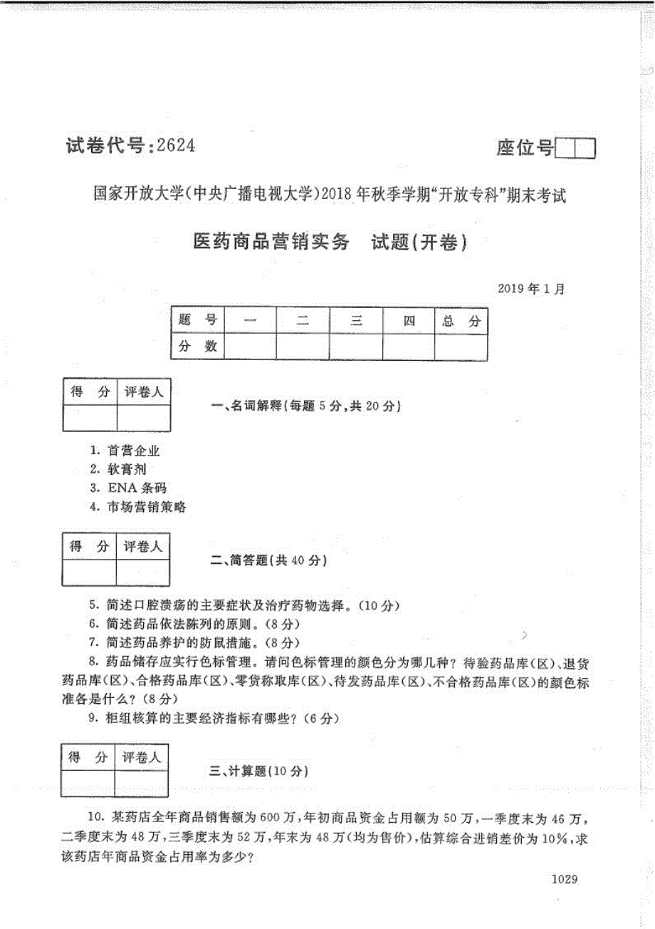 医药商品营销实务-电大2019年1月专科药品经营与管理_第1页