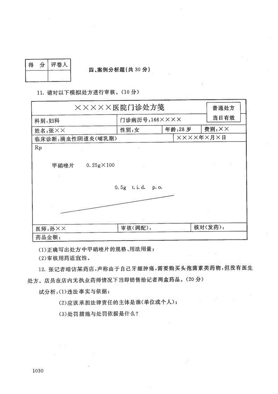 医药商品营销实务-电大2019年1月专科药品经营与管理_第2页