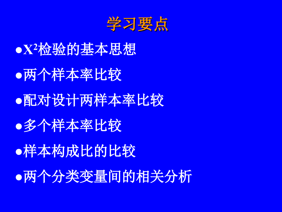 医学统计学X2检验讲解_第3页