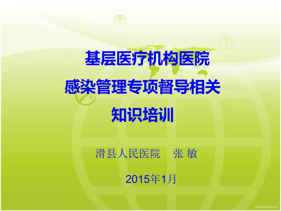 基层医疗机构医院感染管理基本要求综述_第1页