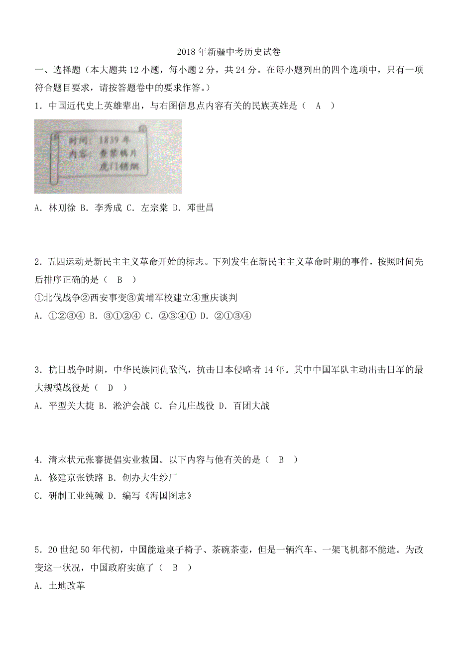 新疆2018年中考文综（历史部分）试题及答案_第1页