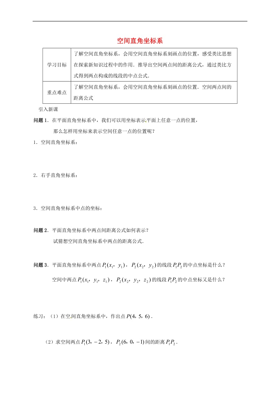 江苏省海门市包场镇高中数学 第四章 圆与方程 4.3 空间直角坐标系导学案（无答案）新人教A版必修2_第1页