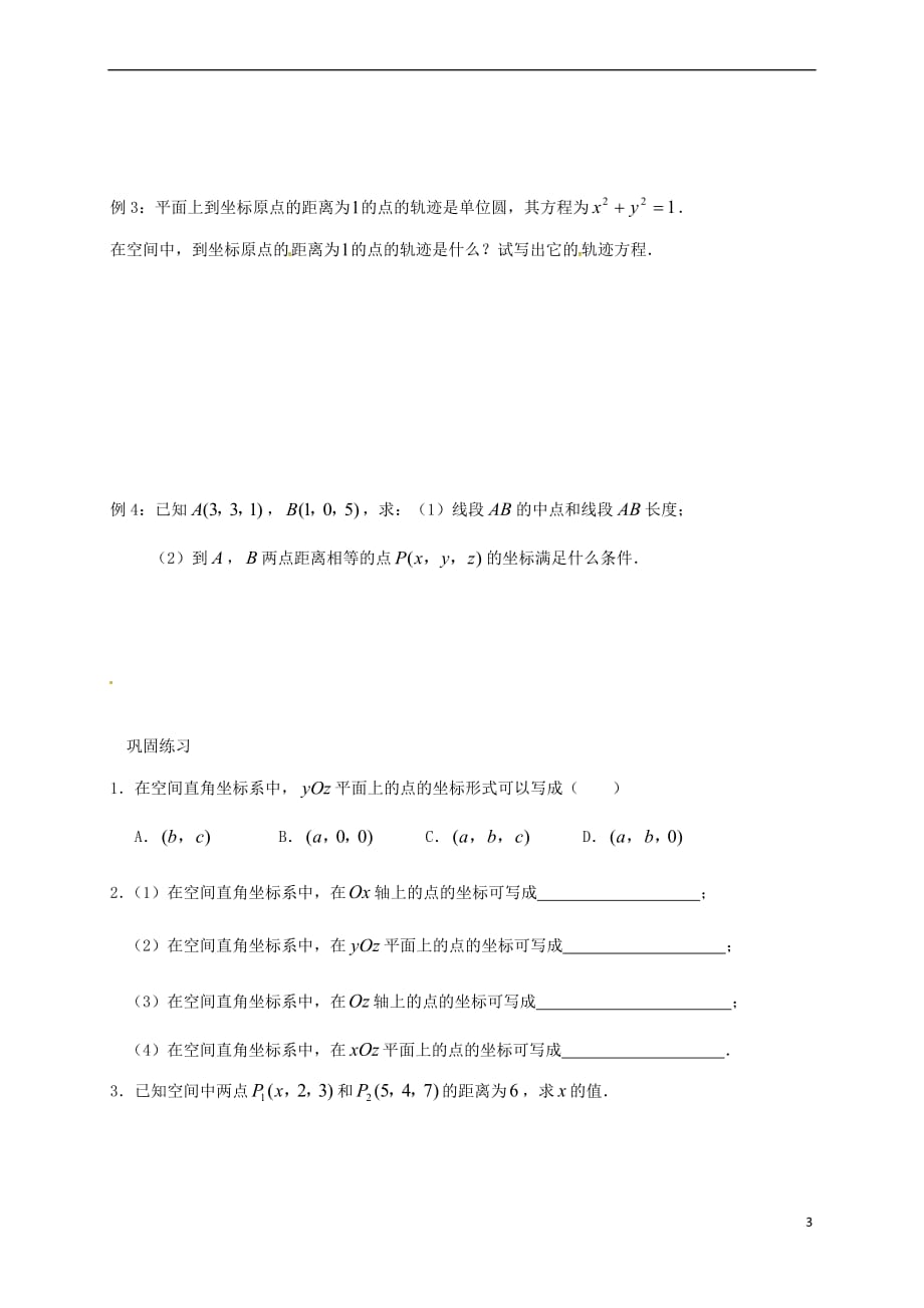 江苏省海门市包场镇高中数学 第四章 圆与方程 4.3 空间直角坐标系导学案（无答案）新人教A版必修2_第3页