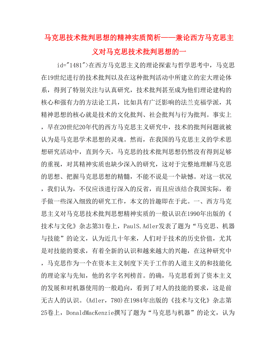 马克思技术批判思想的精神实质简析——兼论西方马克思主义对马克思技术批判思想的一_第1页