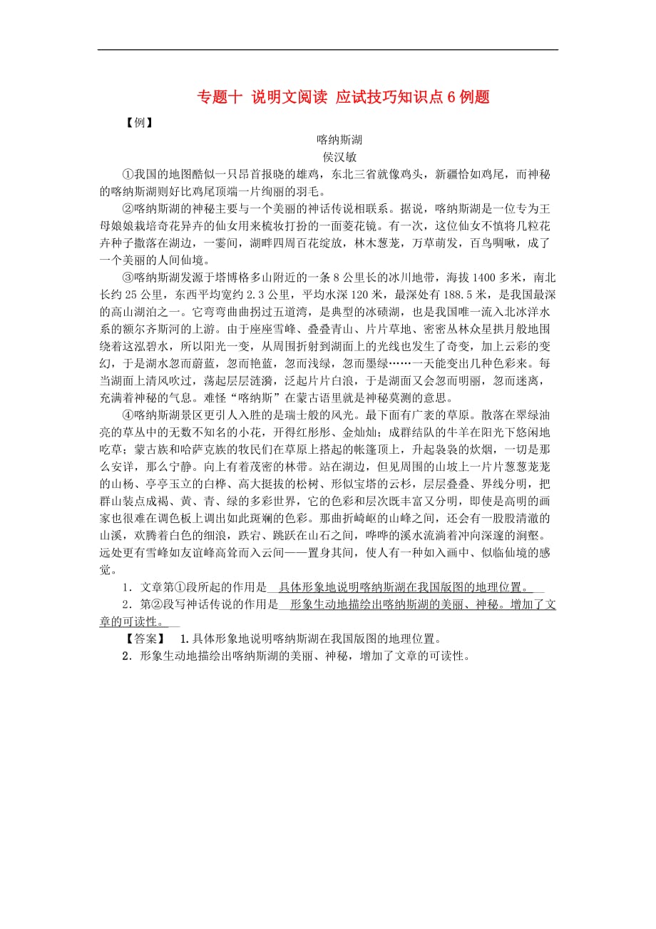 江西省中考语文复习现代文阅读 专题十 说明文阅读 应试技巧知识点6例题_第1页