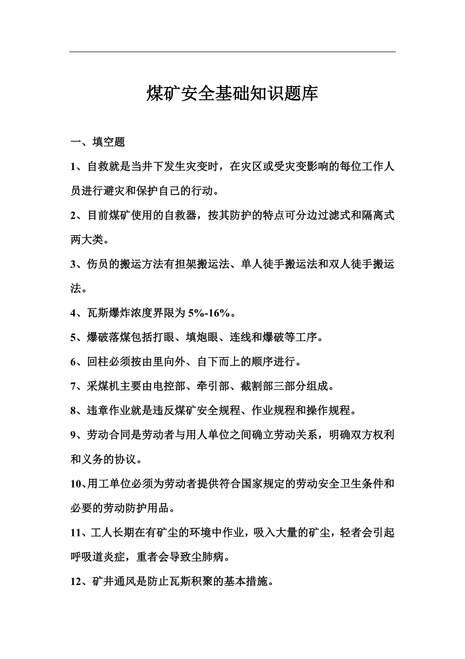 煤矿安全基础知识题汇编 含答案_第1页