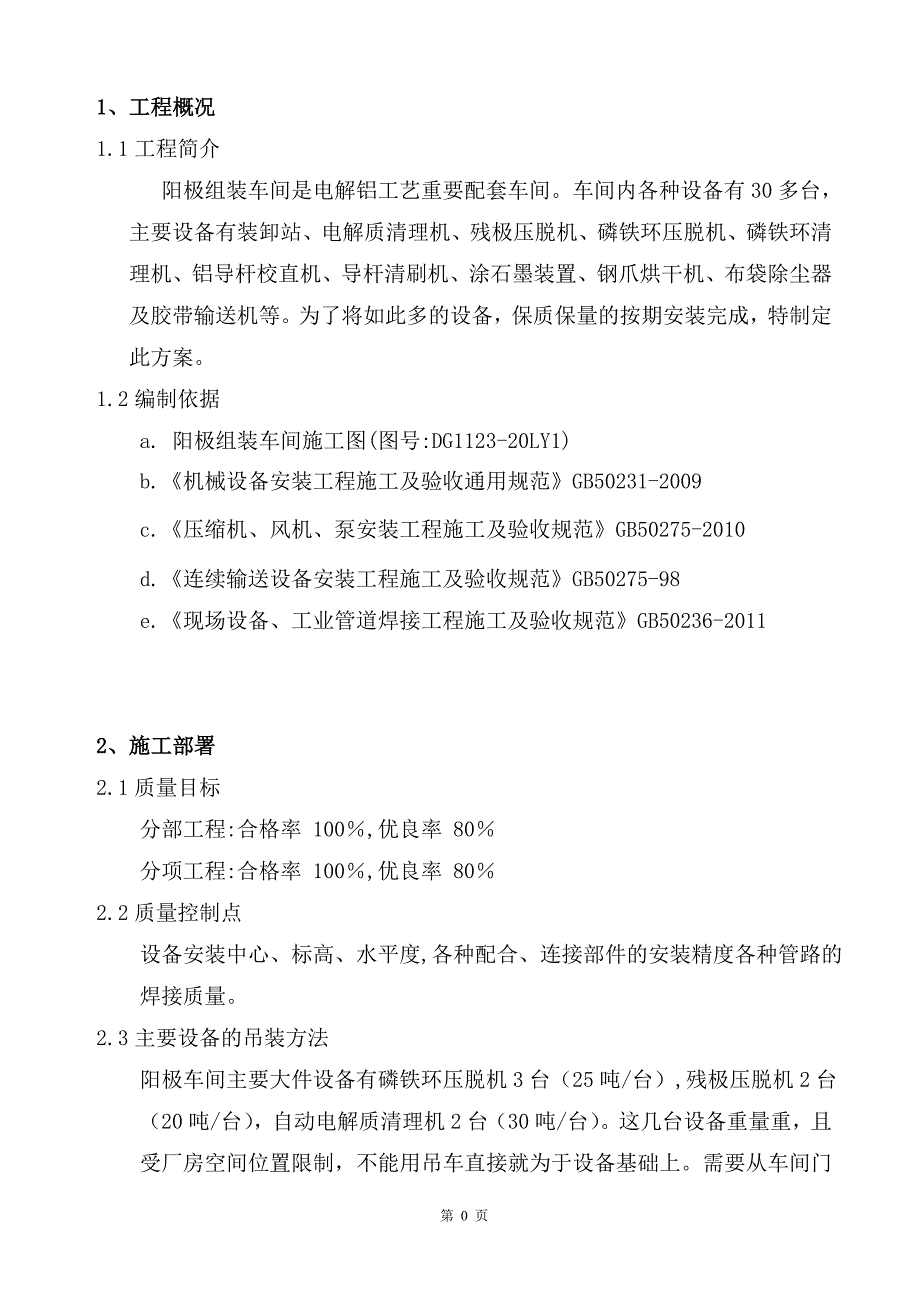 阳极组装车间设备安装施工方案汇编_第3页