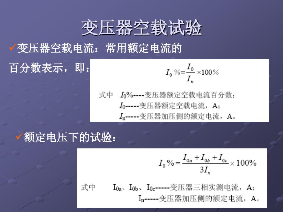 变压器空载、短路试验综述_第4页