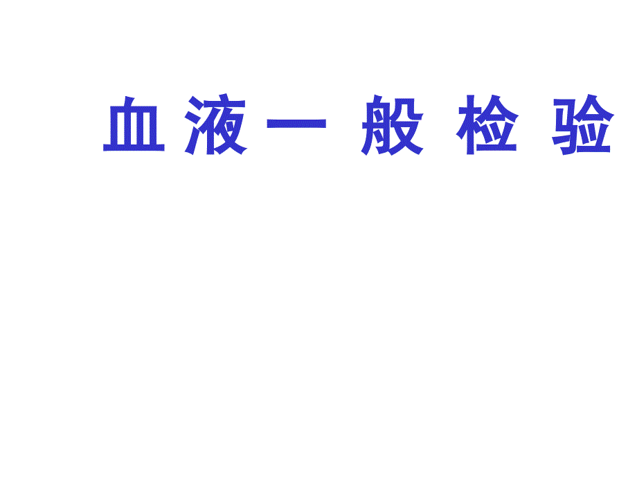 诊断学基础血液一般检查讲解_第1页