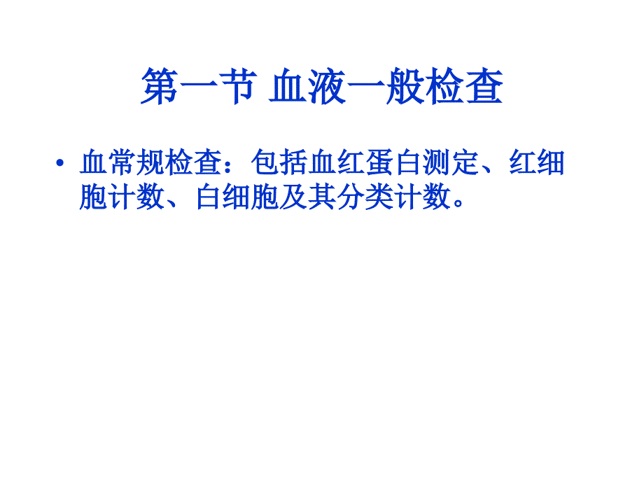 诊断学基础血液一般检查讲解_第4页