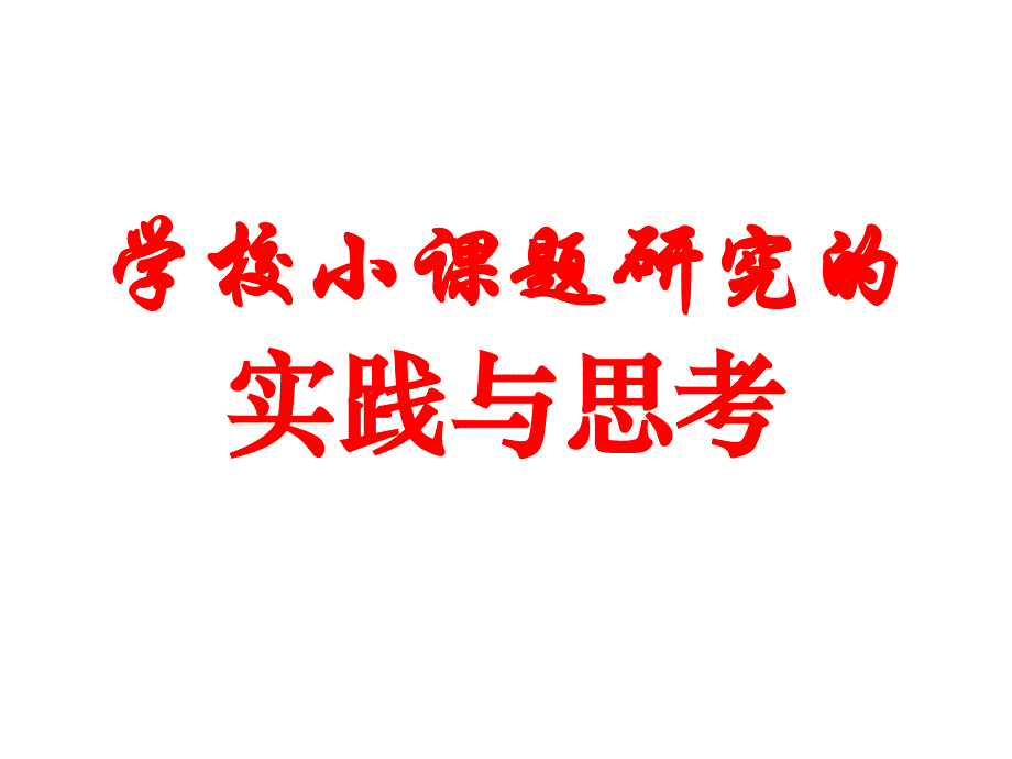 如何具体实施课题研究_第1页