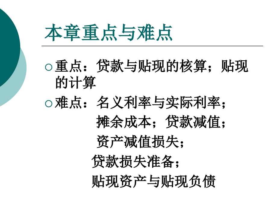 银行会计 贷款业务的核算_第2页