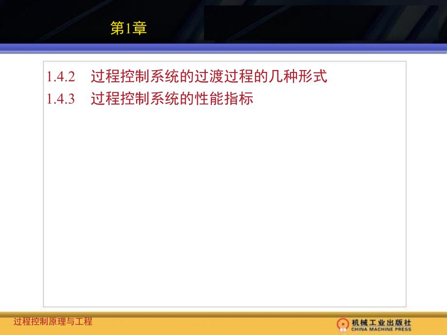 过程控制原理与工程第1章讲义_第3页