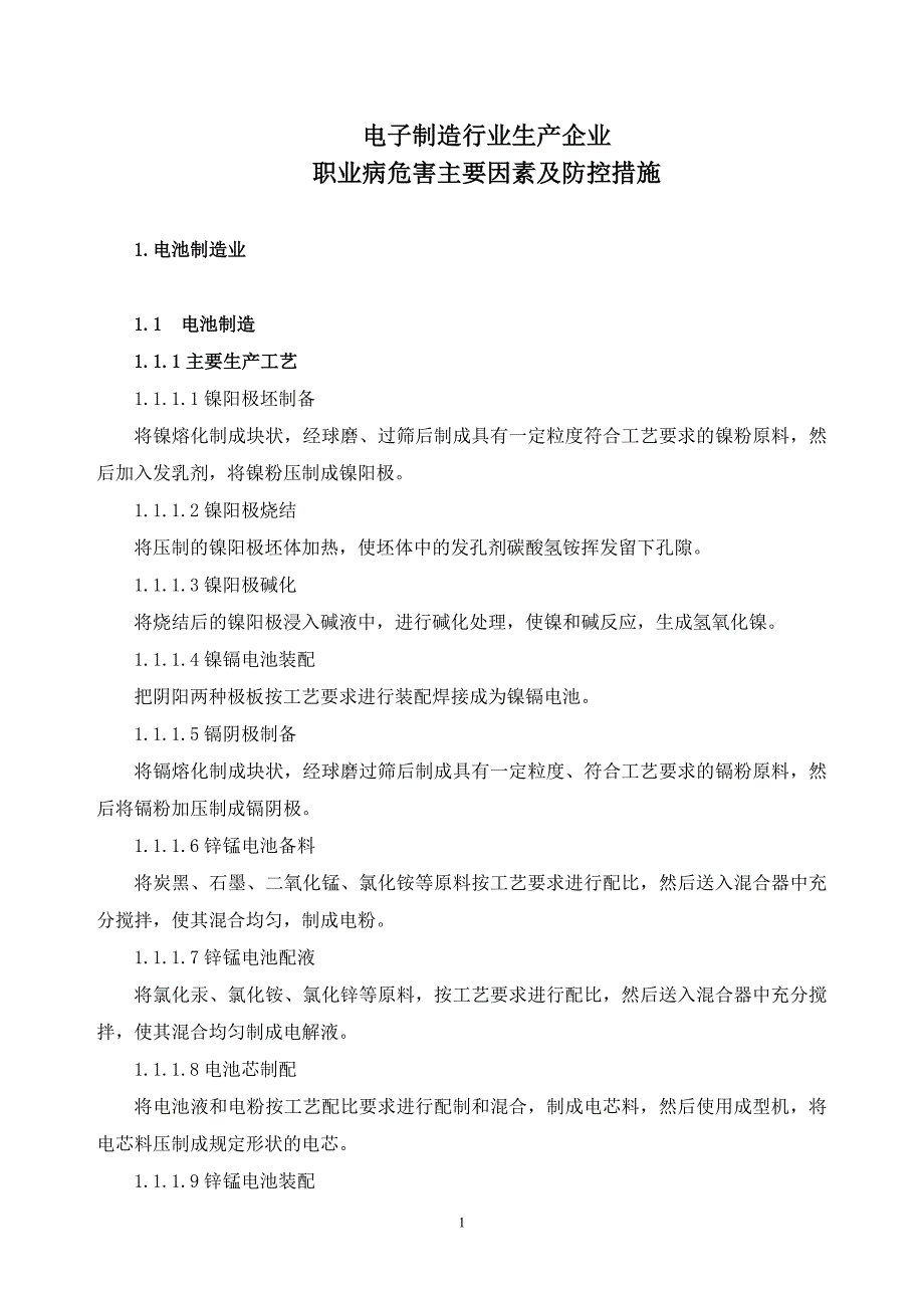 电子制造行业生产企业职业病危害主要因素及防控措施._第1页