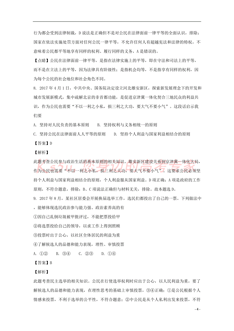 江西省奉新县第一中学2017－2018学年高一政治下学期第一次月考试题（含解析）_第4页