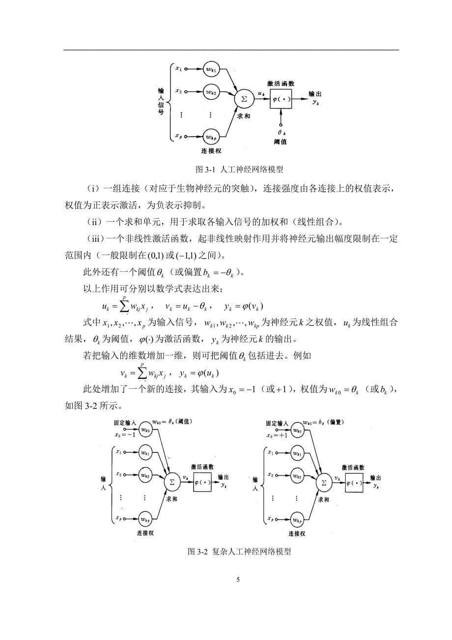 基于神经网络模型的自适应控制系统设计及仿真综述_第5页