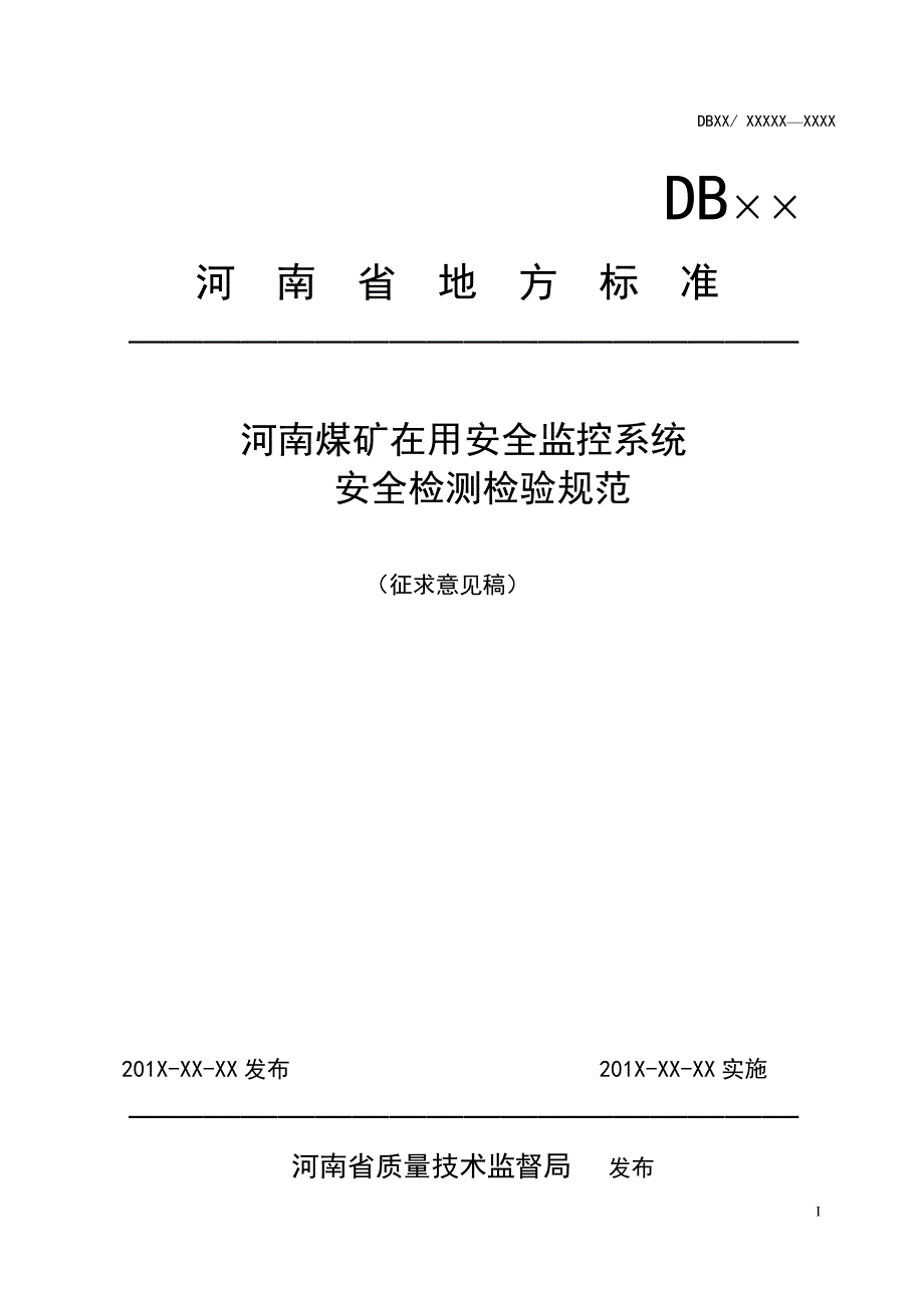 河南省煤矿在用安全监控系统安全检测检验规范_第1页