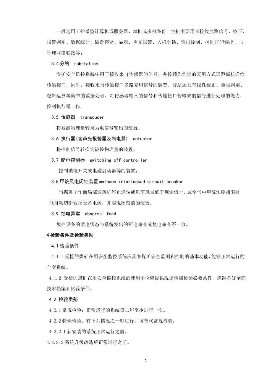 河南省煤矿在用安全监控系统安全检测检验规范_第5页