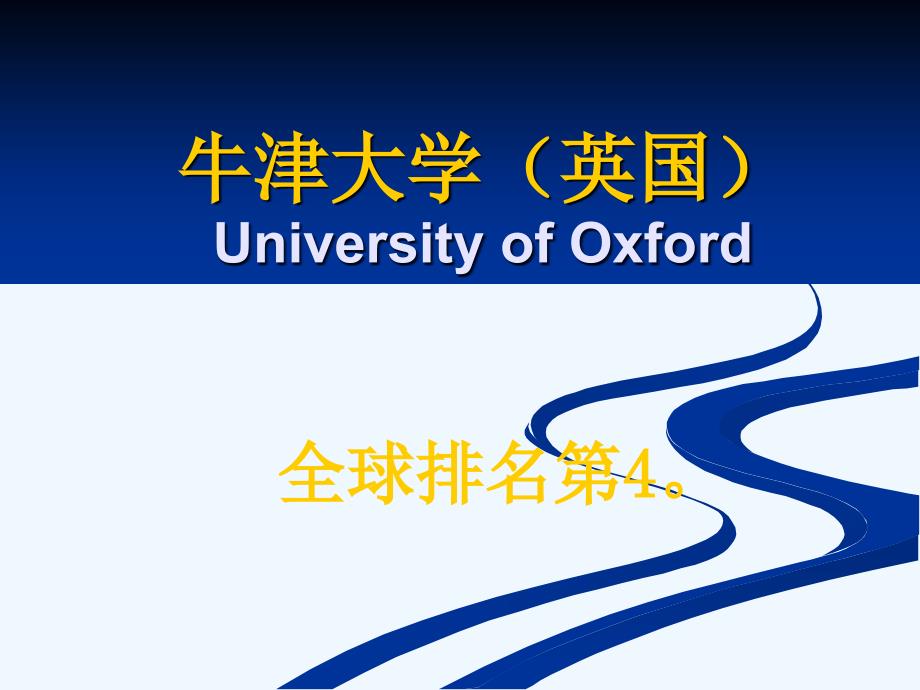 全球主要的大学(一)名牛津大学_第3页