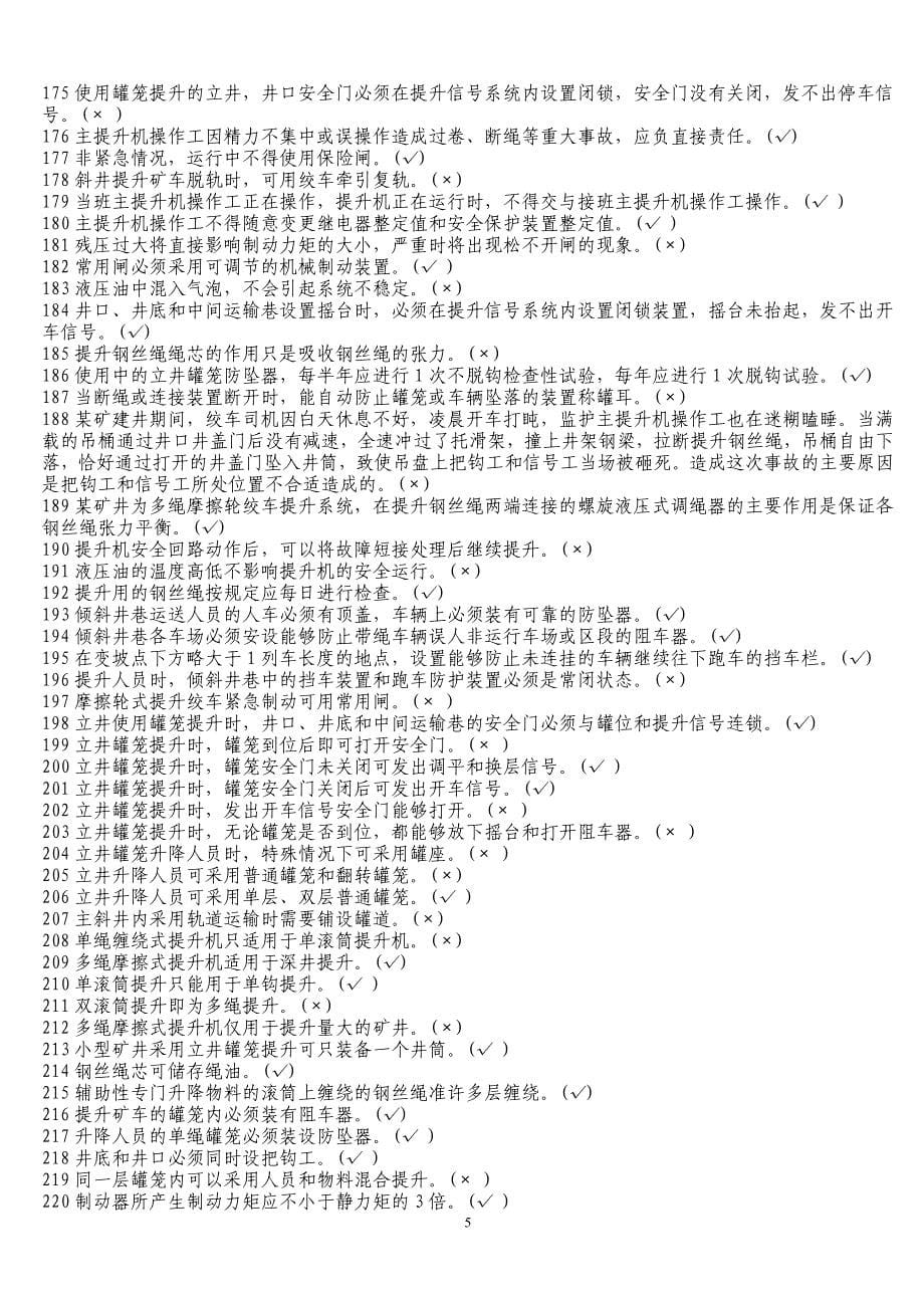 主提升机操作工培训考试题教材_第5页