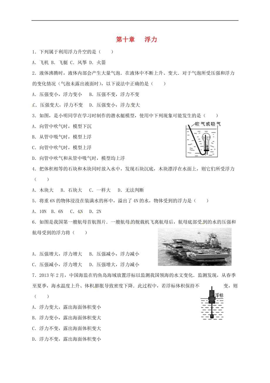 河北省石家庄市2017-2018学年八年级物理下册 第十章 浮力测试卷（无答案）（新版）新人教版_第1页