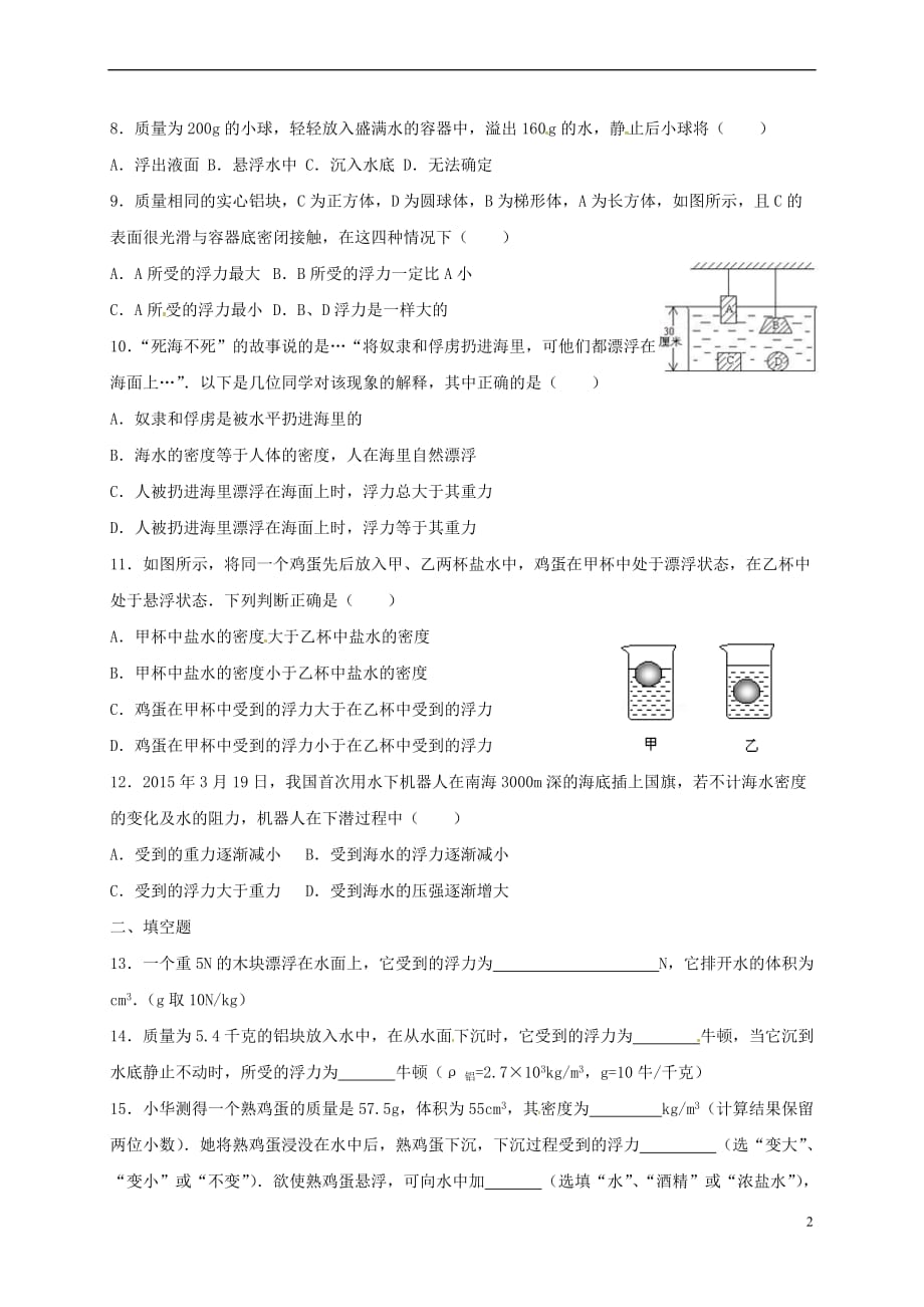 河北省石家庄市2017-2018学年八年级物理下册 第十章 浮力测试卷（无答案）（新版）新人教版_第2页