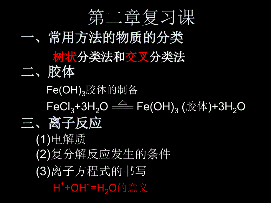 化学：二《化学物质及其变化》复习(人教版必修)_第1页