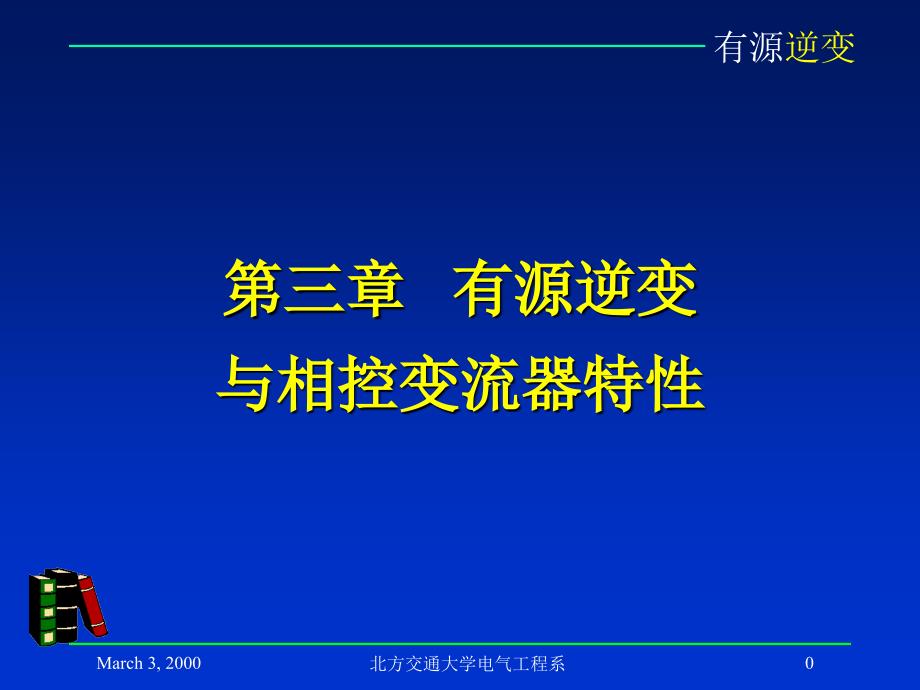 有源逆变与相控变流器讲解_第1页