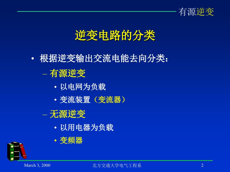 有源逆变与相控变流器讲解_第3页