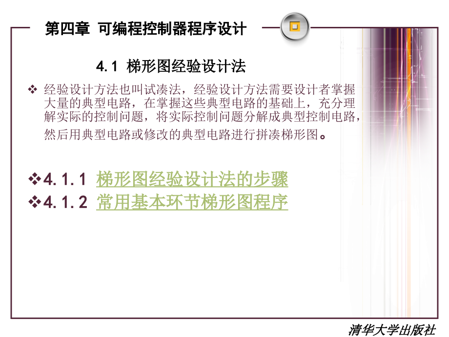 可编程控制器原理及应用 3【第四章_可编程控制器程序设计】综述_第2页