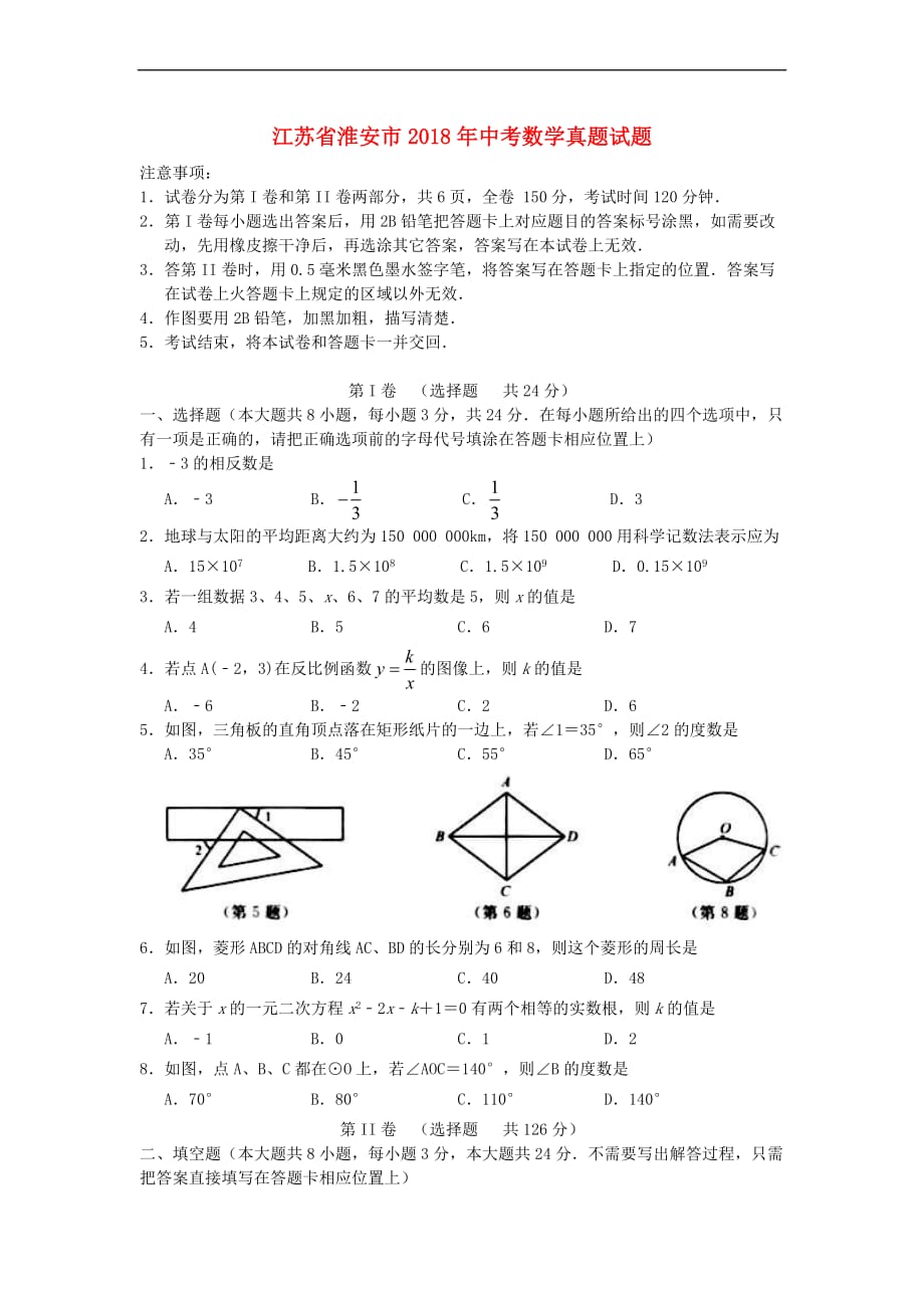 江苏省淮安市2018年中考数学真题试题(含答案)_第1页