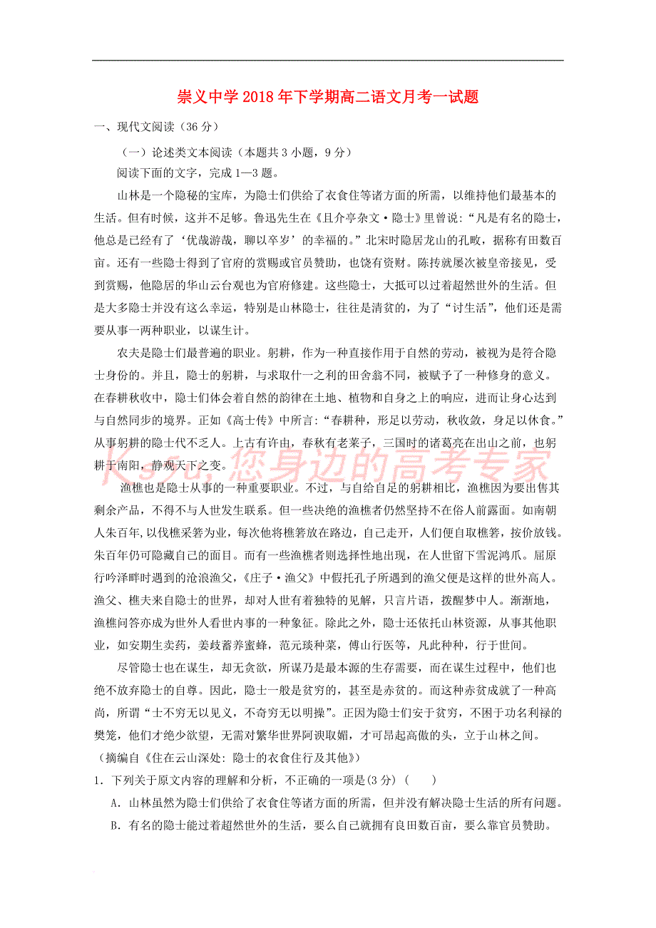 江西省崇义中学2018－2019学年高二语文上学期第一次月考试题_第1页