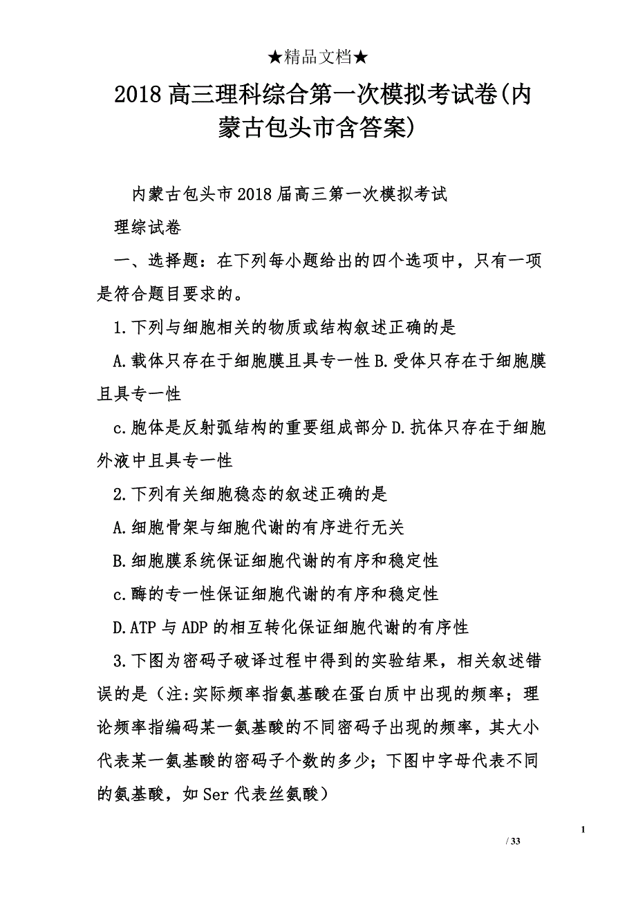 2018高三理科综合第一次模拟考试卷(内蒙古包头市含答案)_第1页