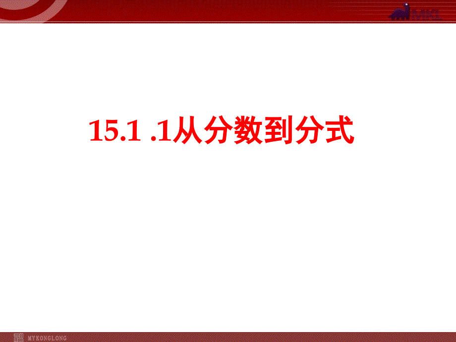 从分数到分式()_第1页