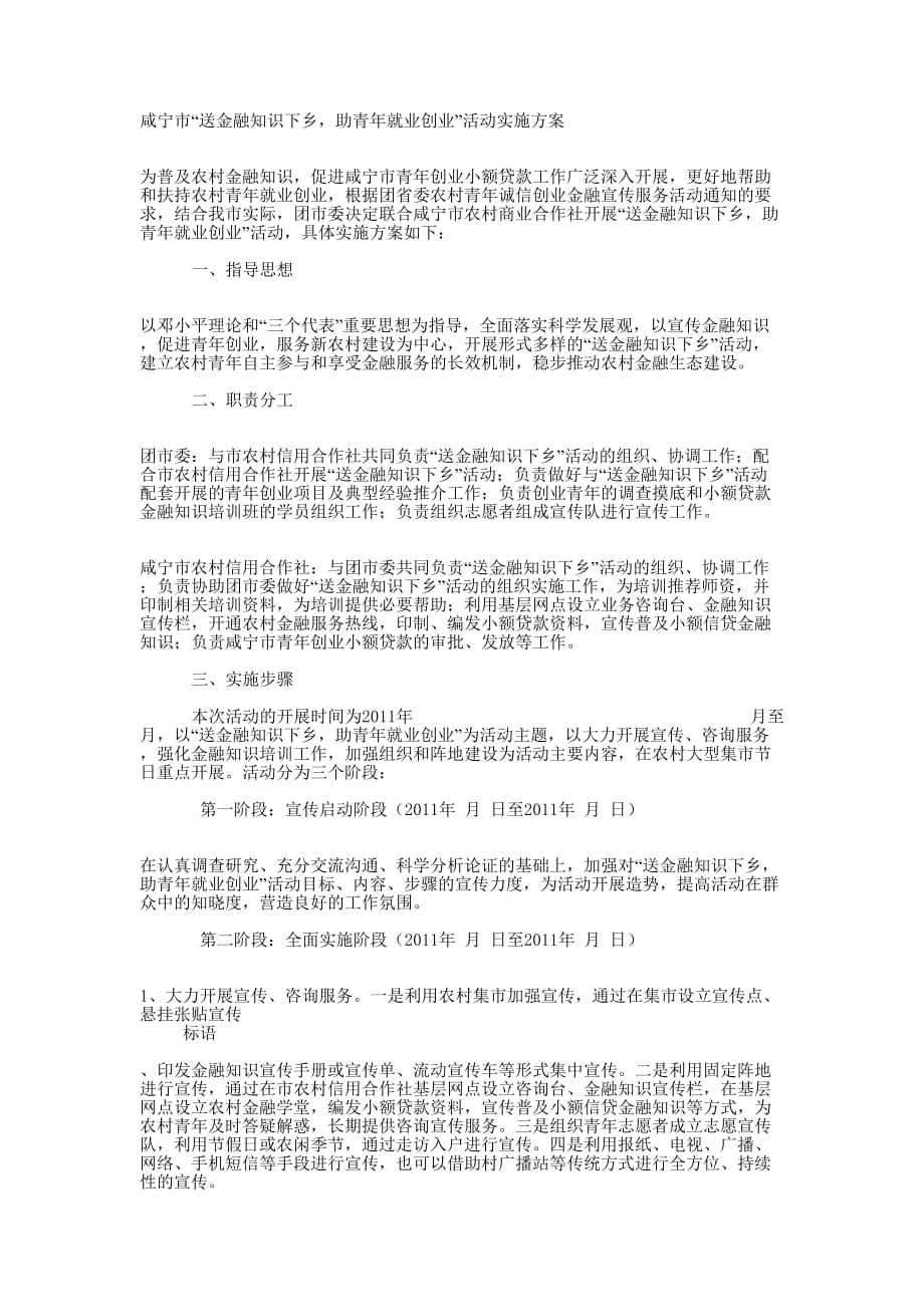 “送金融知识下乡助青年就业创业”活动实施 .docx_第1页