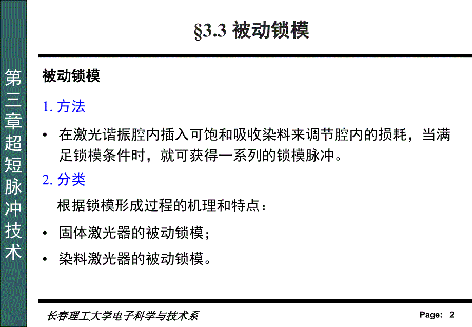 长春理工大学 激光器件与技术第三章-3讲讲解_第2页