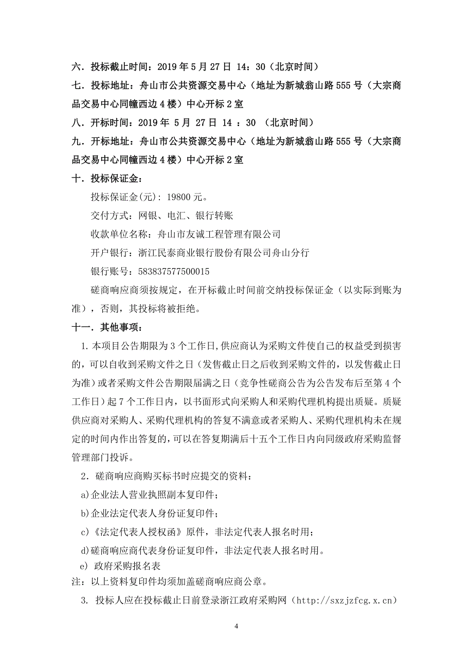 朱家尖南河（庙跟段）“品质河道”创建及运维服务项目招标文件_第4页