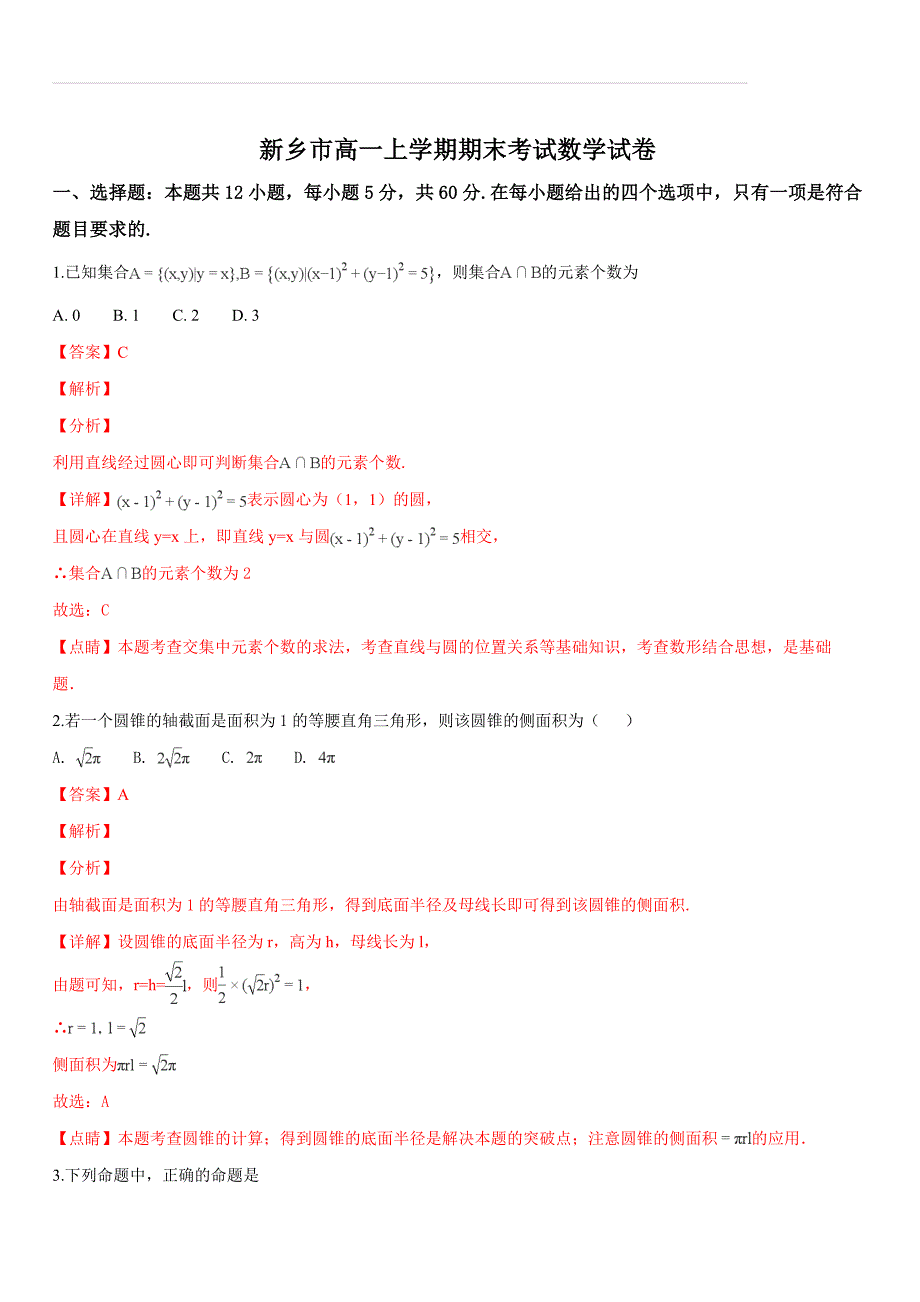 河南省新乡市2018-2019学年高一上学期期末考试数学试题（含答案解析）_第1页