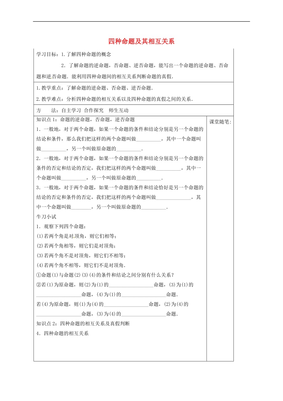 河北省承德市高中数学 第一章 常用逻辑用语 1.2.3 四种命题及相互关系导学案 新人教A版选修1-1_第1页